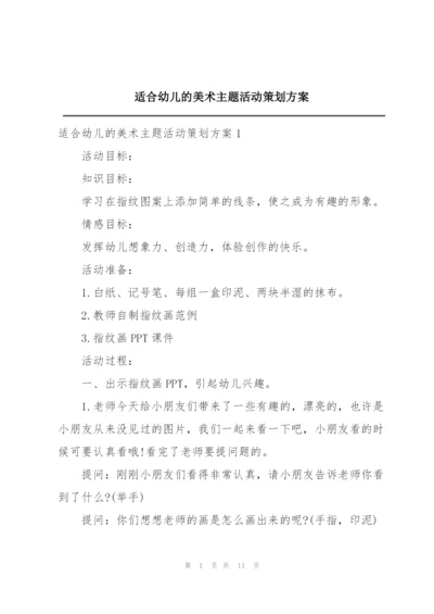 适合幼儿的美术主题活动策划方案.docx