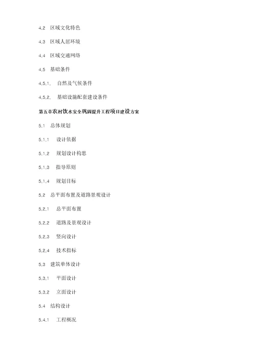 2017年农村饮水安全巩固提升工程项目可行性研究报告编制大纲