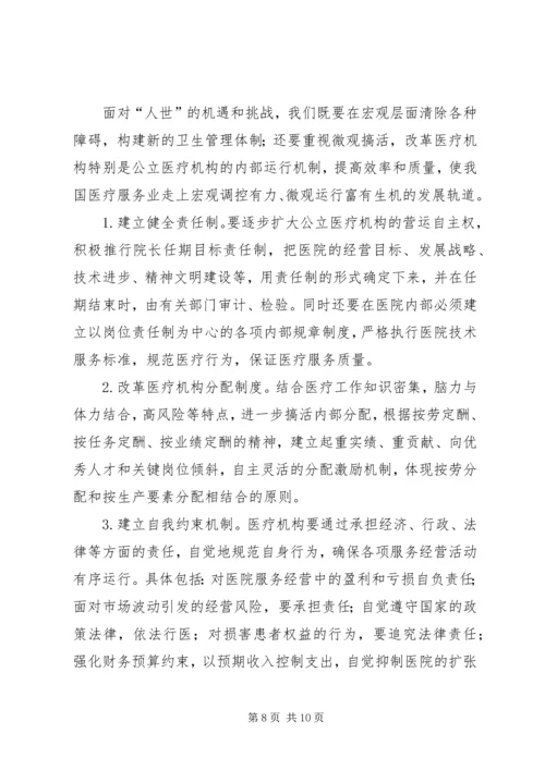 入世对我国医疗产业的影响与对策研究 (2).docx