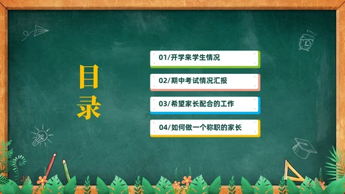 卡通黑板风儿童期中考试成绩分析家长会PPT