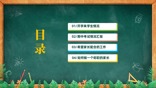 卡通黑板风儿童期中考试成绩分析家长会PPT
