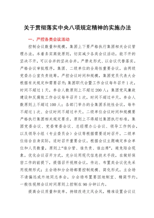 关于贯彻落实中央八项规定精神的实施办法.docx