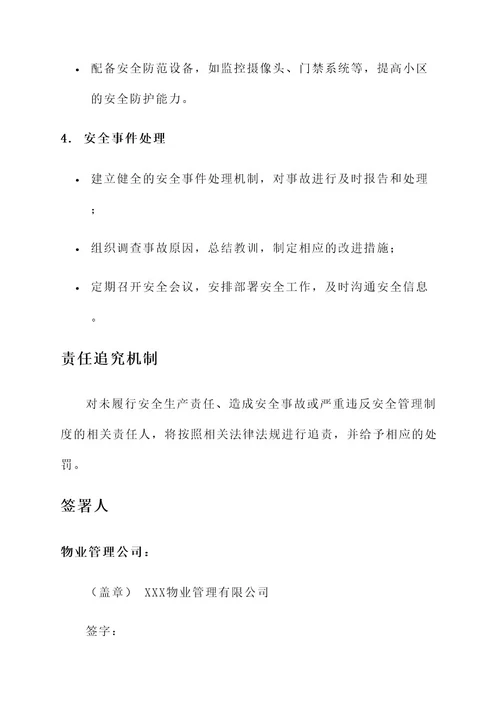 物业签订的安全生产责任书