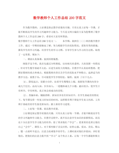 精编之数学教师个人工作总结200字范文.docx