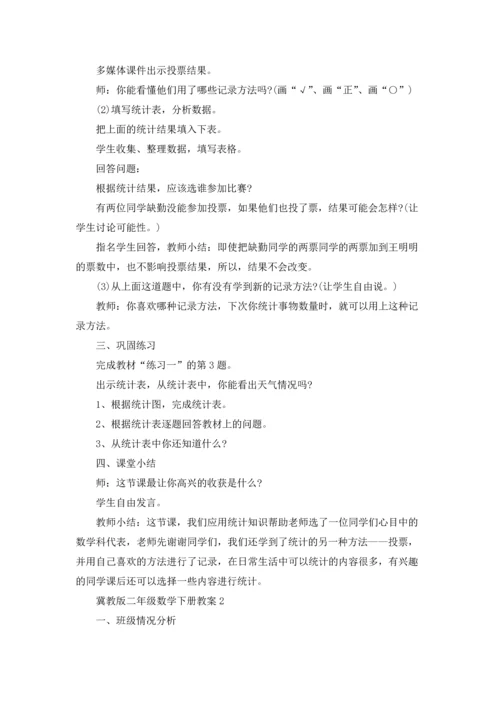冀教版二年级数学下册教案.docx