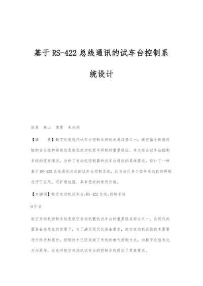 基于RS-422总线通讯的试车台控制系统设计.docx