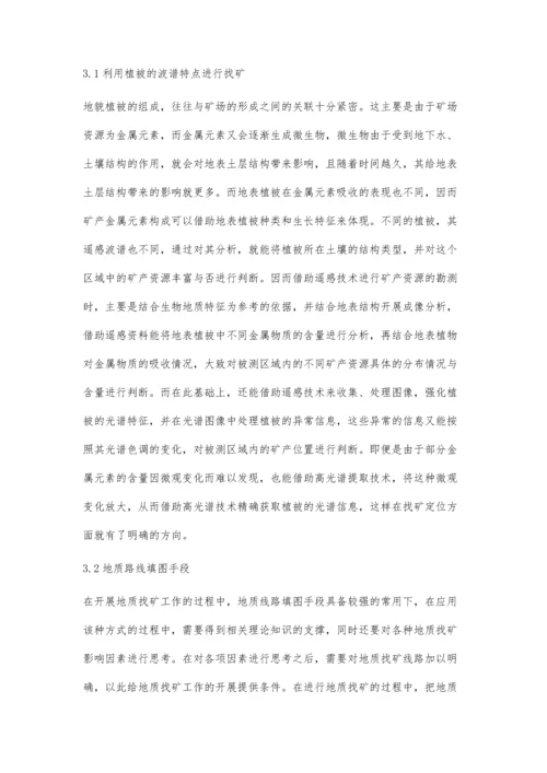 关于地质找矿中多种地质找矿技术的应用分析.docx