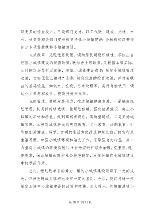 关于×镇小城镇建设的调查与思考.docx