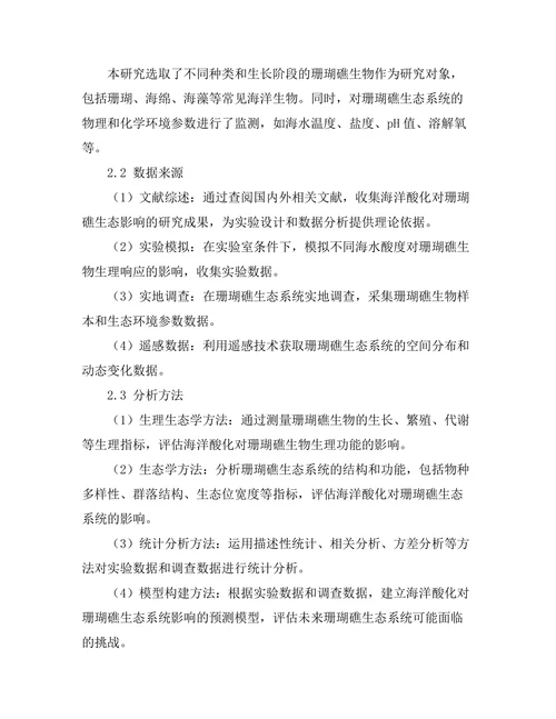 海洋酸化对珊瑚礁生态的影响研究