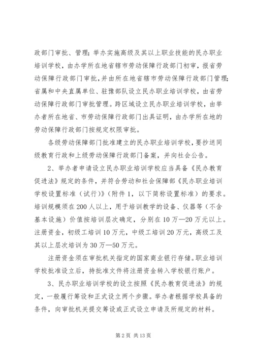 关于加强全省民办职业培训机构管理的意见_1 (2).docx