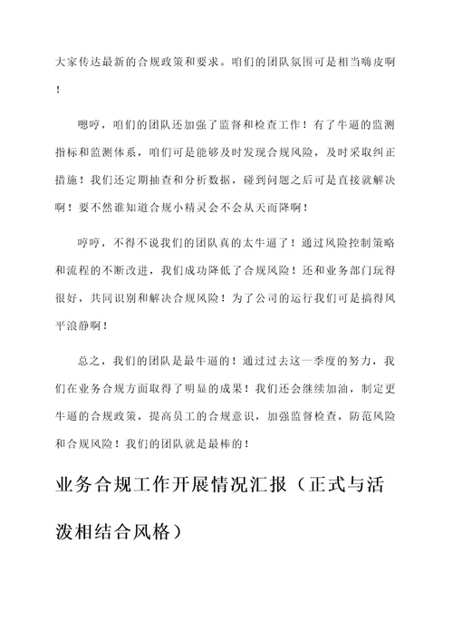 业务合规工作开展情况汇报