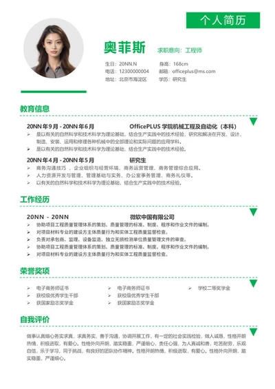 绿色简约工程师求职简历word模板