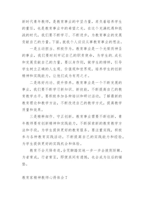 教育家精神教师心得体会.docx