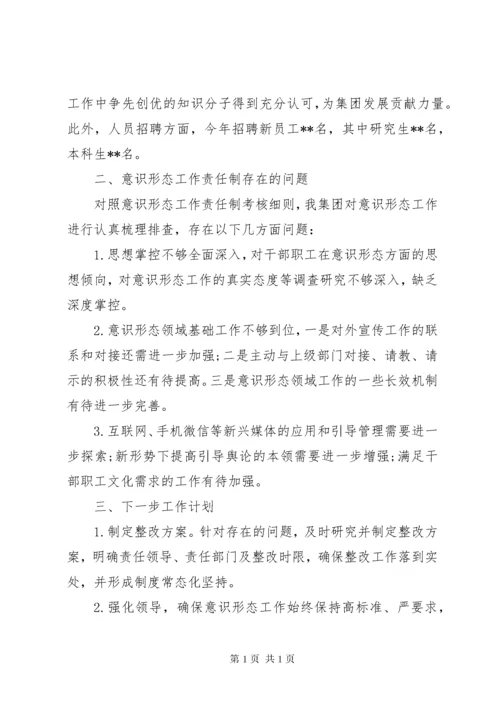 集团党委落实意识形态工作责任制情况自查总结.docx