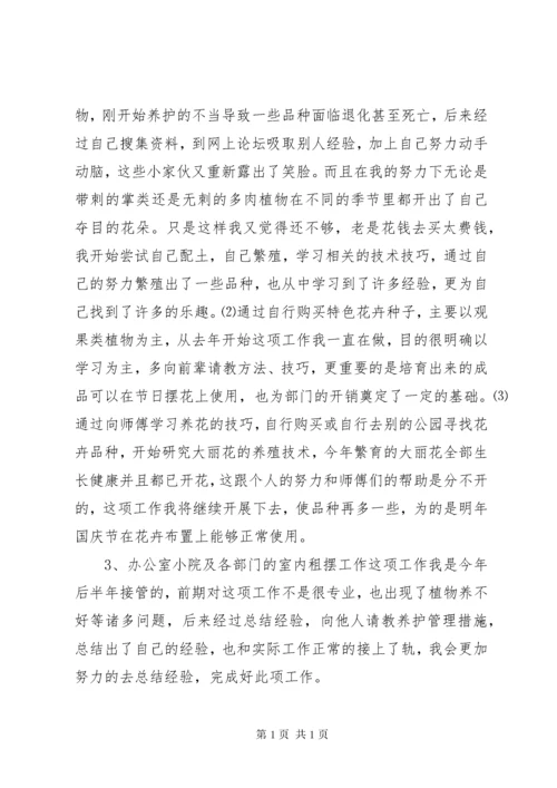 园林绿化员个人年终工作总结.docx