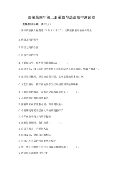 部编版四年级上册道德与法治期中测试卷精品（历年真题）.docx