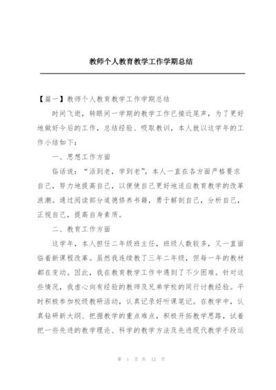 教师个人教育教学工作学期总结.docx