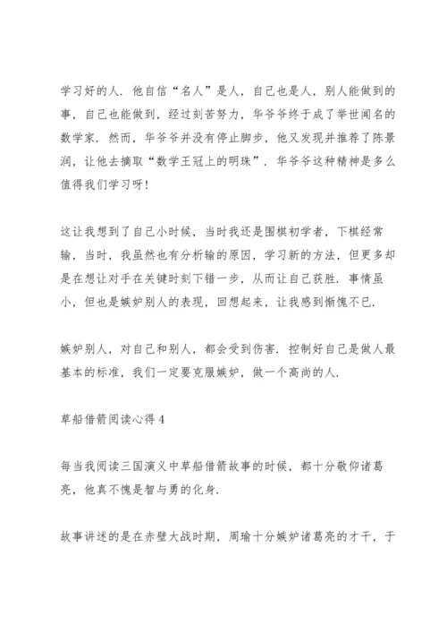 草船借箭阅读心得5篇.docx