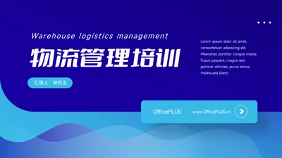 蓝色实用物流管理培训PPT模板