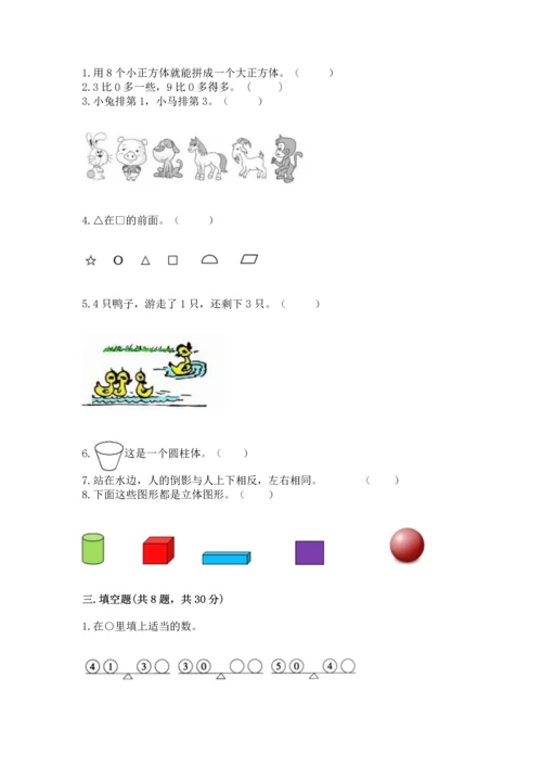 人教版一年级上册数学期中测试卷精品【必刷】.docx