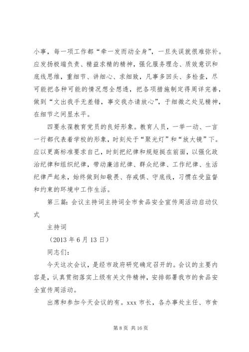 小学组织生活会议主持词.docx