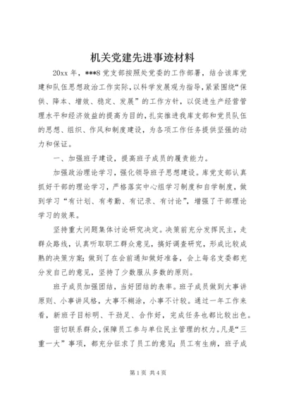 机关党建先进事迹材料 (4).docx