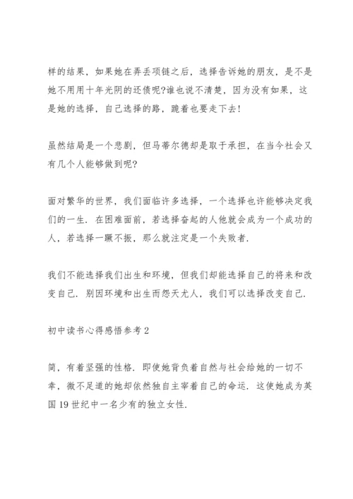 初中读书心得感悟参考5篇.docx