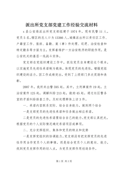 派出所党支部党建工作经验交流材料 (4).docx