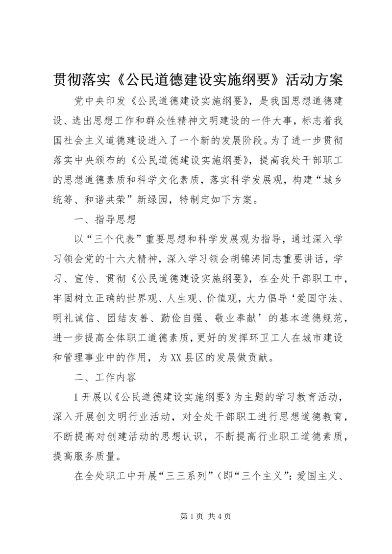 贯彻落实《公民道德建设实施纲要》活动方案 (5).docx