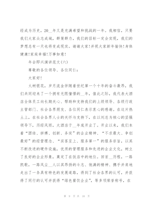 2022年会即兴演讲范文6篇.docx