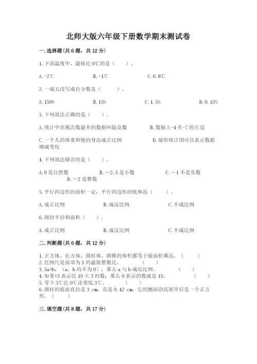 北师大版六年级下册数学期末测试卷【培优b卷】.docx