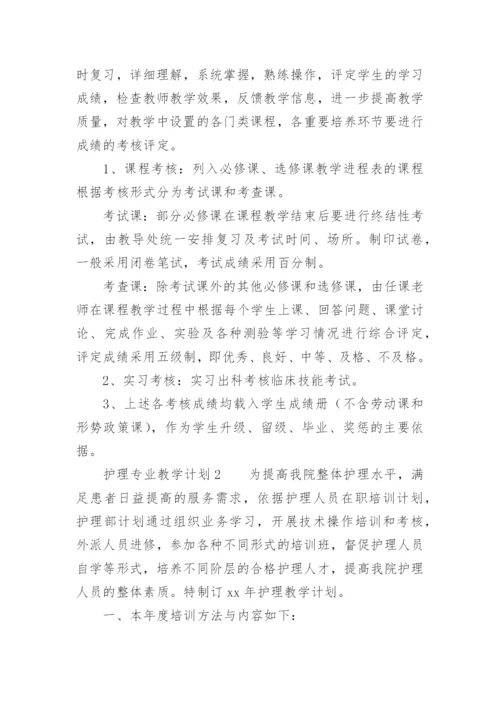 护理专业教学计划.docx