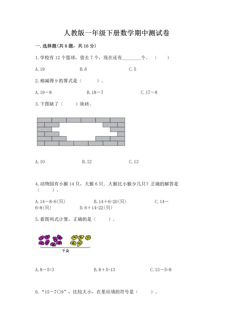 人教版一年级下册数学期中测试卷含完整答案【名校卷】.docx