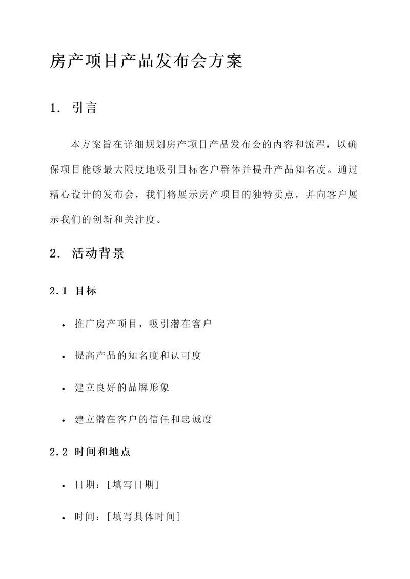 房产项目产品发布会方案