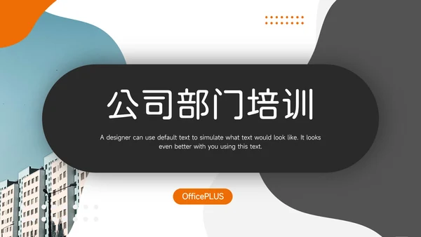 橙色欧美风公司部门培训PPT模板