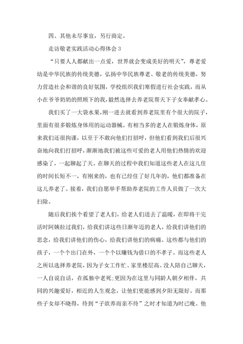 走访敬老实践活动心得体会5篇.docx