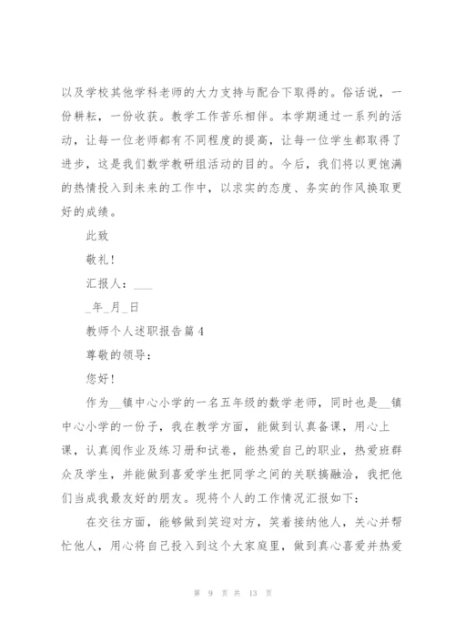 教师个人述职报告2022年.docx