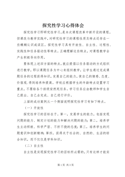 探究性学习心得体会.docx