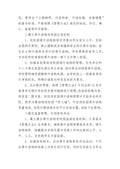 课外读物进校园管理工作方案五篇.docx