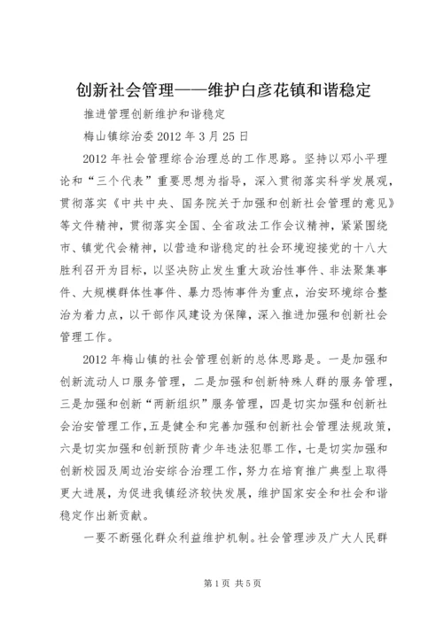 创新社会管理——维护白彦花镇和谐稳定 (3).docx