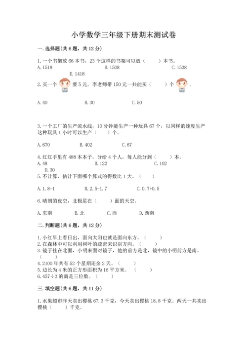 小学数学三年级下册期末测试卷附完整答案（精品）.docx