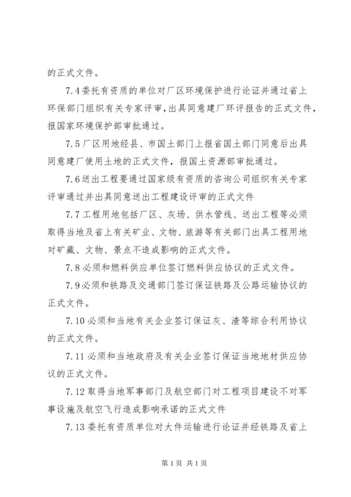 火力发电厂工程基建前期工作.docx