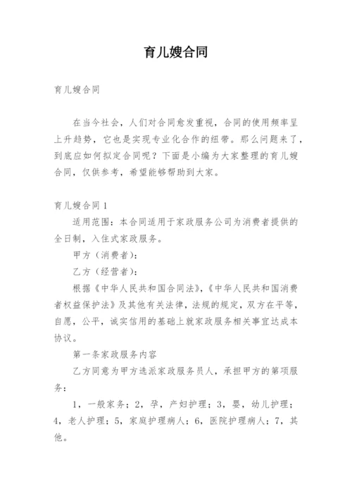 育儿嫂合同.docx
