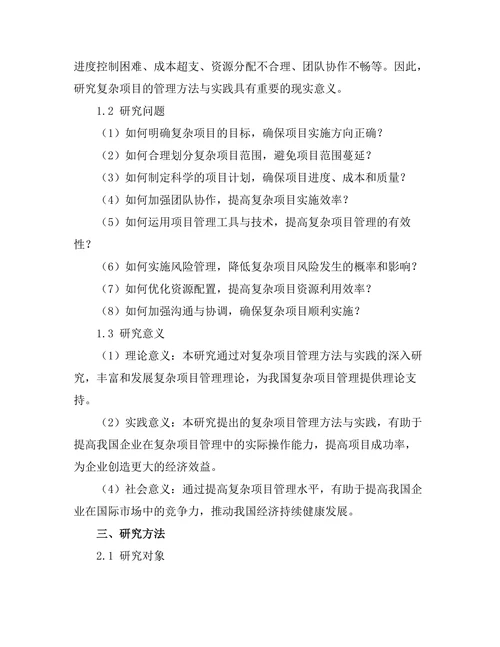 复杂项目的管理方法与实践