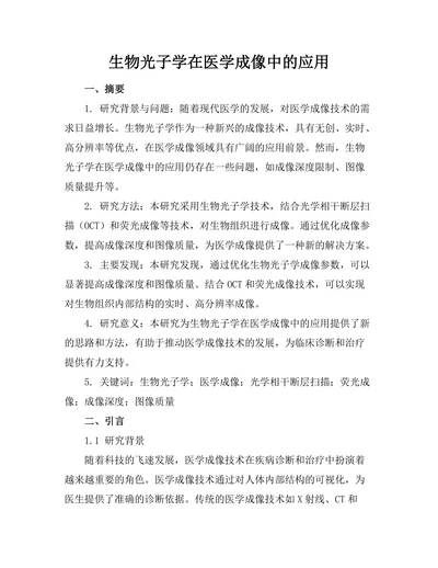 生物光子学在医学成像中的应用