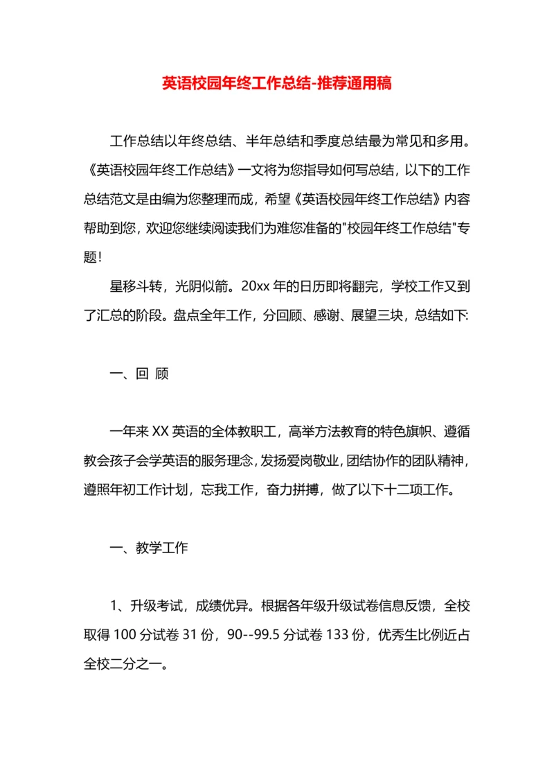 英语校园年终工作总结.docx