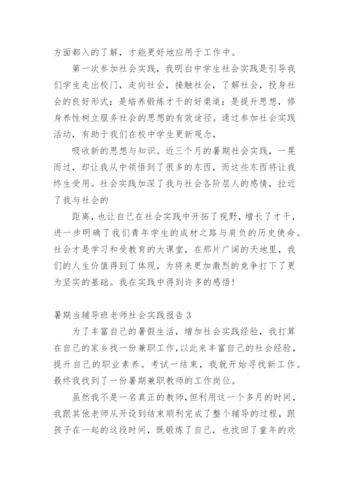 暑期当辅导班老师社会实践报告.docx