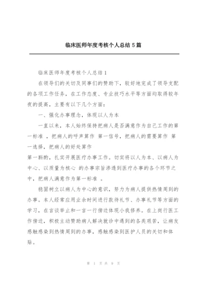 临床医师年度考核个人总结5篇.docx