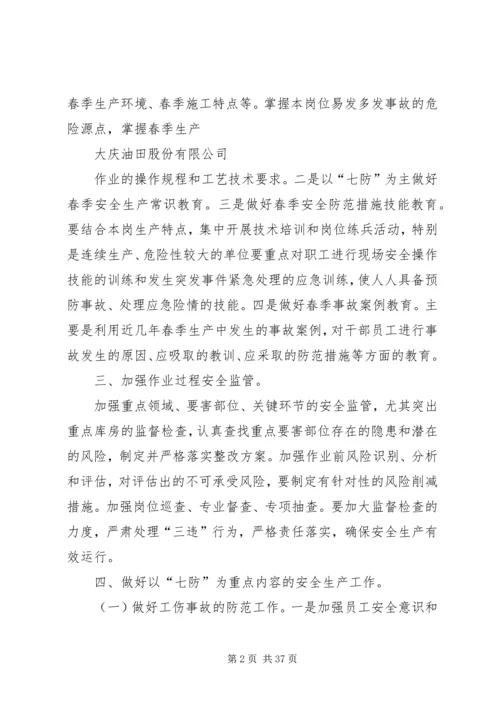 大庆油田春季安全工作防范.docx