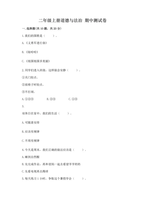 二年级上册道德与法治 期中测试卷及答案【易错题】.docx